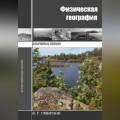 Физическая география