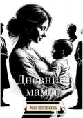 Дневник мамы