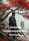 Самурай Торадзиро и его бусидо