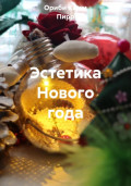 Эстетика Нового года