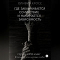 Где заканчивается сочувствие и начинается зависимость
