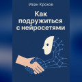 Как подружиться с нейросетями