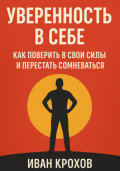 Уверенность в себе: как поверить в свои силы и перестать сомневаться
