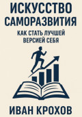 Искусство саморазвития: как стать лучшей версией себя