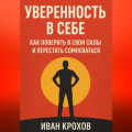 Уверенность в себе: как поверить в свои силы и перестать сомневаться