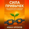 Сила привычек: как формировать полезные и избавляться от вредных