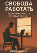 Свобода работать: удалённая работа и новая жизнь