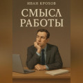 Смысл работы