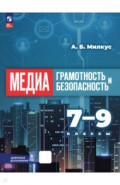 Медиаграмотность и медиабезопасность. 7-9 классы. Учебник