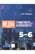Медиаграмотность и медиабезопасность. 5-6 классы. Учебное пособие