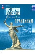 История. История России. Практикум. Базовый уровень. Учебное пособие для СПО