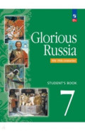Английский язык. Славное наследие России, IX-XV века. 7 класс. Учебное пособие