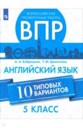 ВПР. Английский язык. 5 класс. 10 вариантов