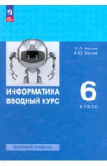 Информатика. Вводный курс. 6 класс. Базовый уровень. Учебник