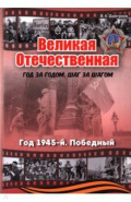 Великая Отечественная. Год 1945. Победный