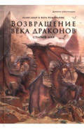 Возвращение века драконов. Часть первая. Старый мир