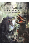 Возвращение века драконов. Часть вторая. В глубине веков