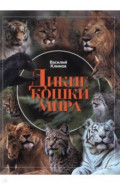 Дикие кошки мира