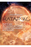 Катарсис. Рай в аду. Истинная история появления нашей Вселенной