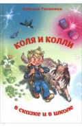 Коля и колли в сказке и в школе