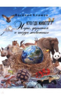 Кто, где живет. Норы, укрытия и гнёзда животных