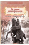 На руинах великой империи. Книга 3. Мы наш, мы новый...