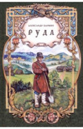 Руда. Исторический роман