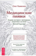 Медицинские пиявки. Основы эустресс-активации защитных систем. Метод Гирулайн