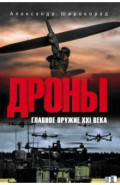 Дроны. Главное оружие XXI века