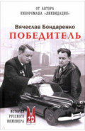 Победитель. История русского инженера