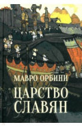Царство Славян. Факты великой истории