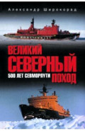 Великий Северный поход. 500 лет Севморпути