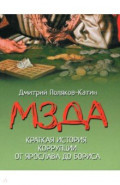 Мзда. Краткая история коррупции от Ярослава до Бориса