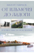От Ильменя до Ладоги. Путешествие по реке Волхов