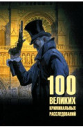 100 великих криминальных расследований