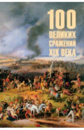 100 великих сражений XIX века