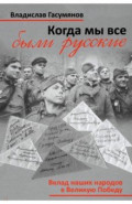 Когда мы все были русские. Народы Советского Союза в Великой Отечественной войне