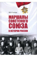 Маршалы Советского Союза в истории России