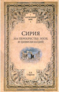 Сирия на перекрестке эпох и цивилизаций