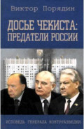 Досье чекиста. Предатели России