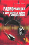 Радиоразведка в двух мировых войнах и холодной войне