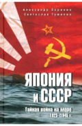 Япония и СССР. Тайная война на море. 1923-1945 гг.