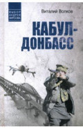 Кабул - Донбасс