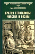 Братья Строгановы: чувства и разум