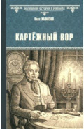 Картёжный вор