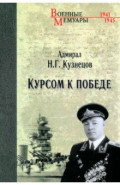 Курсом к Победе