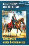Полководец князь Воротынский