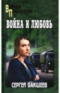 Война и любовь