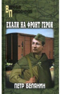 Ехали на фронт герои