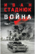 Война. Том 1